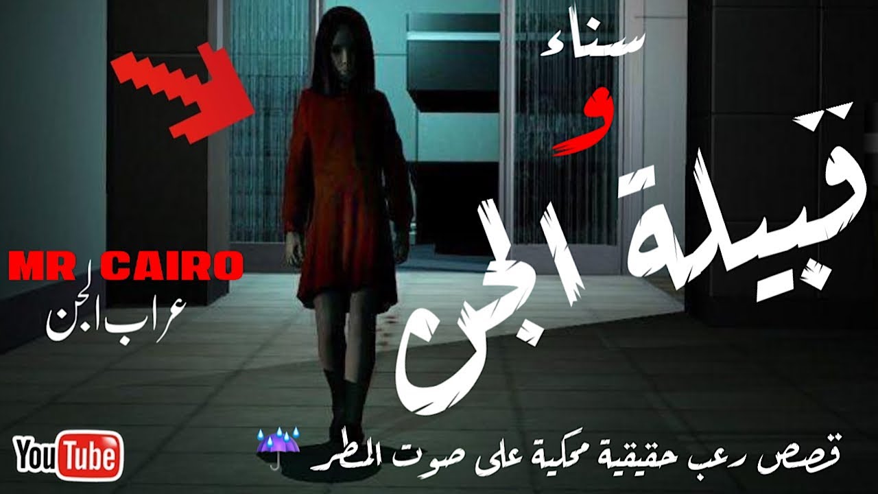 فتاة مغربية تحرسها قبيلة من الجن  وقصص رعب حقيقية من  السودان محكية على صوت☔