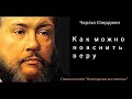 Как можно пояснить веру-Чарльз Сперджен