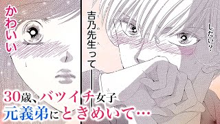 【恋愛漫画】元義弟のかわいい一面にときめいて…【嘘、ときどき微熱・第2話】フラワーコミックスチャンネル