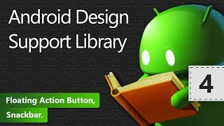 Android Design Support Library. Floating Action Button, Snackbar. Урок 4 Android Design Support Library. Floating Action Button, Snackbar. Урок 4