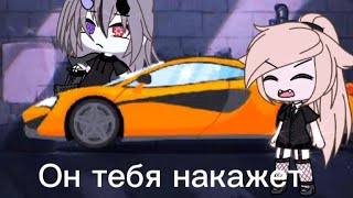 🍥~Это машина моего босса[gacha life] моя версия~🍥