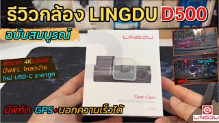 รีวิวกล้องติดรถยนต์ LINGDU D500 กล้องหน้ารถ 4Kชัดเวอร์ๆ (ราคาถูกดี/มีตำแหน่ง GPS) บันทึกความเร็วได้