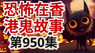 【恐怖在香港鬼故事】 三宗真實靈異案件|同志謀殺案死者鬼魂上身爆真相助破案!袁偉雄師傅曼谷五星酒店撞鬼!《鬼屋驚凶實錄2》揭開事件真相!(恐怖在線重溫 第950集)