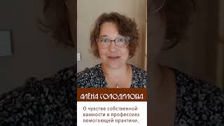 О чувстве собственной важности в профессиях помогающей практики.  #shortsvideo #помогающийпрактик