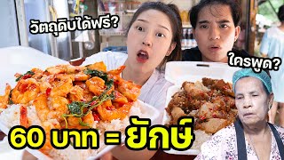 ป้าเล็กตามสั่ง 60 บาท = จานยักษ์! หมูกรอบ กุ้ง หมึกพูนๆ เหลือกำไร?