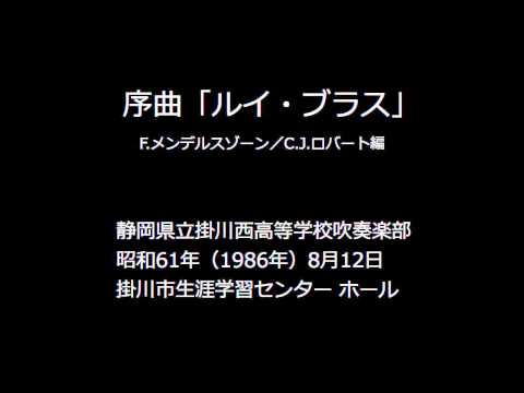 序曲「ルイ・ブラス」（Ruy Blas）：F.メンデルスゾーン（Mendelssohn）【掛川西高校吹奏楽部】