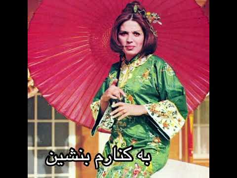 به کنارم بنشین