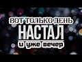 ►Очень Сильный Стих |  Вот только день настал и уже вечер | христианские стихи