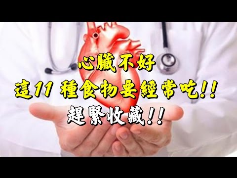 【 預防心臟病吃什麼好？】心臟不好，這11種食物要經常吃!!趕緊收藏!!