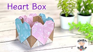 【折り紙】ハートの飾り付きの箱　簡単で可愛い小物入れの作り方　origami Heart Box【音声解説あり】 / ばぁばの折り紙