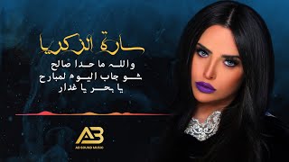 Sara Al Zakaria | سارة الزكريا - والله ما حدا صالح - شو جاب اليوم لمبارح - يا بحر يا غدار