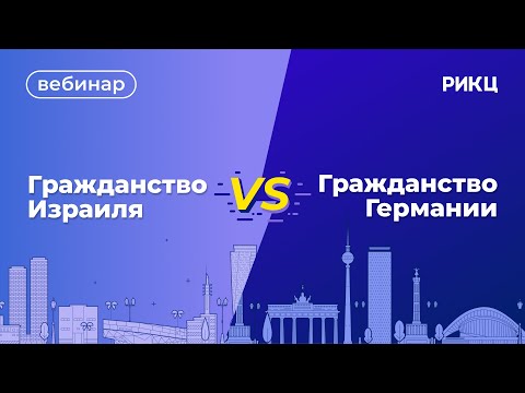 ГРАЖДАНСТВО ИЗРАИЛЯ VS ГРАЖДАНСТВО ГЕРМАНИИ — НЕОЧЕВИЗНЫЕ ВОЗМОЖНОСТИ  | Вебинар РИКЦ СПб