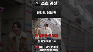 한입만, 남의떡 전세계 국룰 #개그 #스케치코미디 #유머 #예능 #겁도없꾸라 #shorts