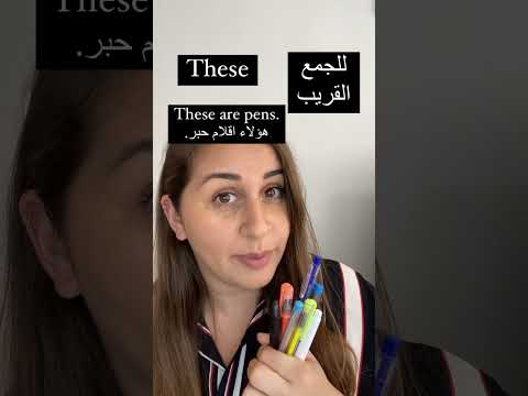 اسماء الاشارة انجليزي انجليزي اسهل اسماء الاشارة انجليزي للمبتدئين انجليزي مع جوانا تعليم