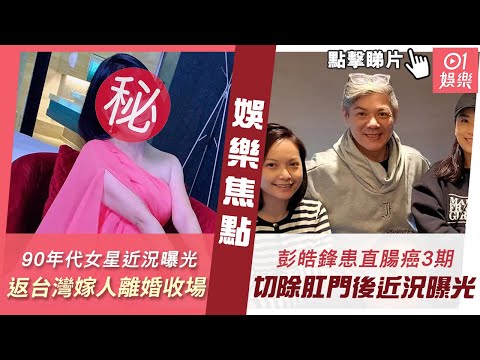 #今日娛樂 新聞｜90年代港產片女星53歲近況曝光 返台灣從良嫁人又離婚收場｜御用惡人彭皓鋒患直腸癌3期手術將切除肛門 相隔數月近況曝光｜林玉紫｜陳凱琳｜吳奇隆｜1月12日 #娛樂新聞