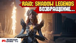 RAID: SHADOW LEGENDS СТРИМ Возвращение... / Решил вспомнить с чего начинался мой #youtube #streaming