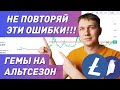 Ошибки новичков в криптовалюте! Litecoin LTC и Ravencoin RVN Гемы на альтсезон