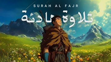 سورة الفجر كاملة | تلاوة خاشعة ومؤثرة بصوت الشيخ ناصر القطامي | Surah Al Fajr