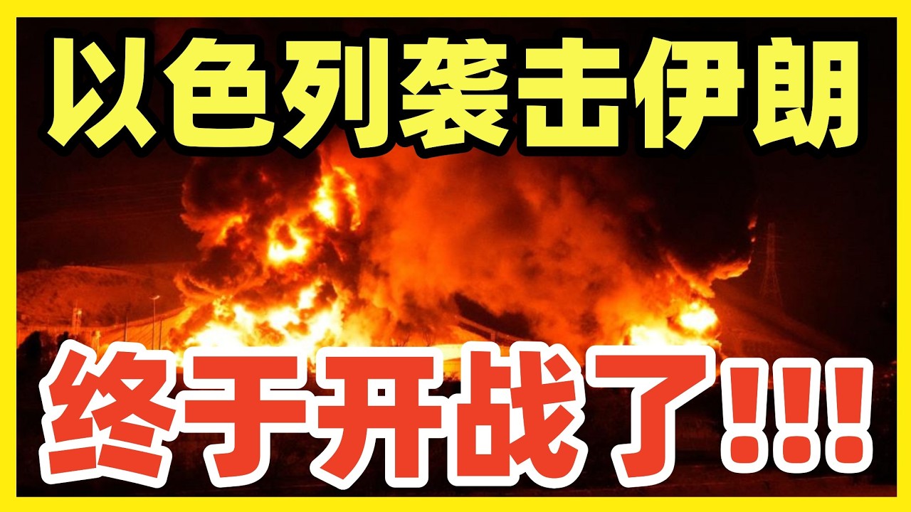 突发！以色列先发制人袭击伊朗！美军宣布正在空袭伊朗！压垮美国霸权最后一根稻草!