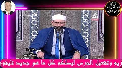 من مسجد الهيئه الوطنيه للاعلام قران الجمعه القارئ الشيخ عبدالناصر حرك 1 -3-2024 م