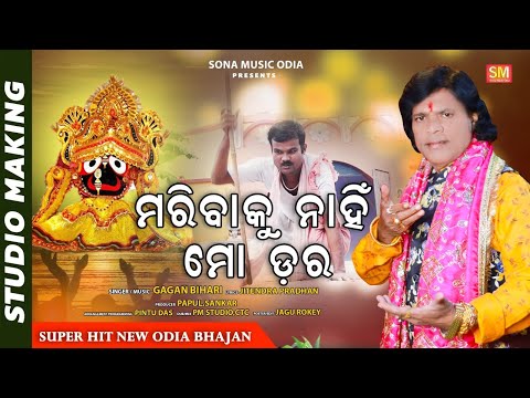 MARIBAKU NAHI MO DARA | GAGAN BIHARI | NEW ODIA BHAJAN | SONA MUSIC ODIA