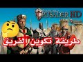 شرح طريقه تكوين الفريق فى لعبه صلاح الدين  