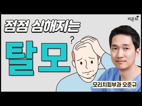 탈모는 점점 심해진다 / <strong>모리치피부과</strong> 오준규