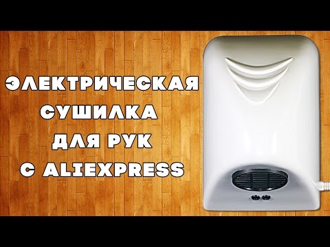 Электрическая сушилка для рук с Aliexpress - Hand Dryer Machine Unpacking Review