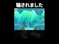 見事に騙されてしまいました #ゲーム #マリオ #mario #ショート #shorts @Nenechinyan