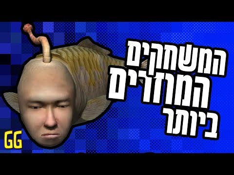 המשחקים המוזרים ביותר