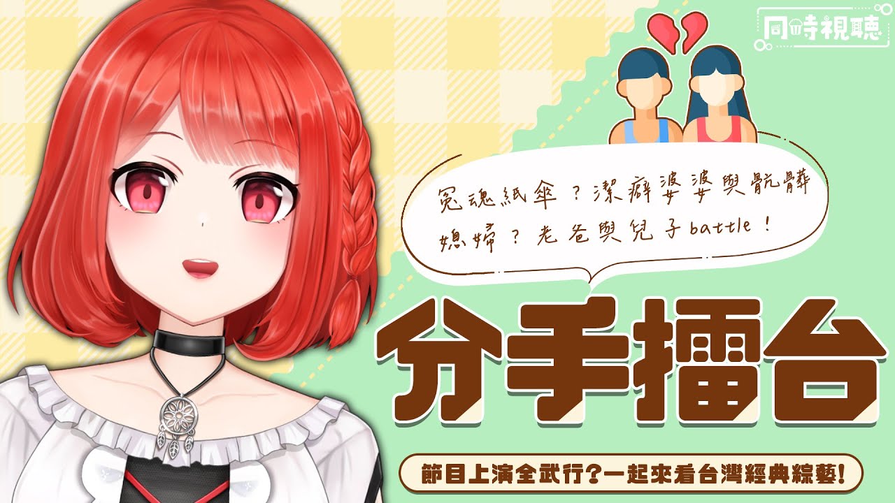 【同步視聽】分手擂台！綜藝節目上演全武行，一起看情節能有多荒謬😉【林梅LinMei】