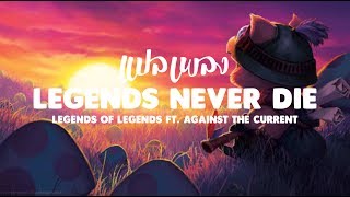 แปลเพลง Legends Never Die - Legend of Legends ft. Against The Current