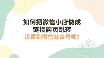 如何把微信小店做成链接网页跳转，设置到微信公众号呢？