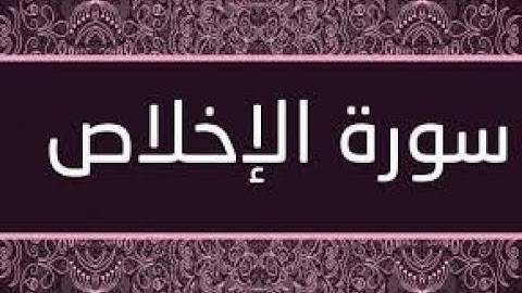 #حزب 60 سورة الإخلاص #مكررةبصوت المقرئ #عبد الباسط عبد الصمد #قناة نور الذهب لحفظ القرآن الكريم