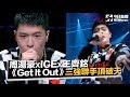 《中國新說唱》周湯豪 ✘ ICE ✘ 王齊銘《Get It Out》三強聯手頂破天！｜NOWnews今日新聞