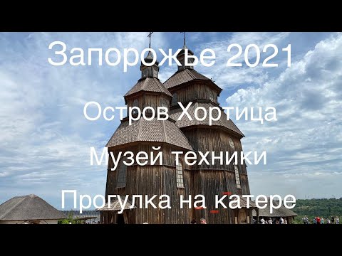 Запорожье! Остров Хортица. Запорожская сеч. Музей техники 