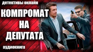 Компромат на депутата Детектив аудиокнига