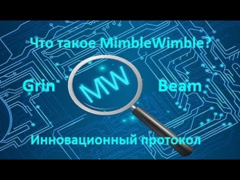 Что такое MimbleWimble?