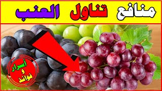 فوائد العنب - 15 فائدة مذهلة من فوائد العنب لم تكن تعرفها ستجعلك تتناوله كل يوم   || اسرار وفوائد