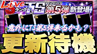 意外とTS第5弾？それとも繋ぎ更新か？イベントガチャ更新待機！【プロスピ】【プロ野球スピリッツａ】
