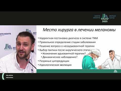 Обсуждение клинических рекомендаций: диагностика, хирургия, лекарственное лечение меланомы