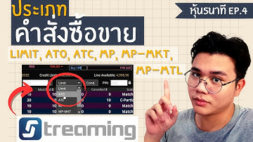 ประเภทคำสั่งซื้อขาย บนStreaming - limit, ATO, ATC, MP, MP-MKT, MP-MTL | #หุ้น5นาที EP.4