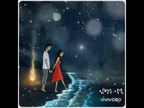 임병수.약속