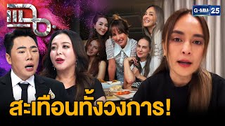 สรุปดรามา "ดารา น." เบี้ยวหนี้เพื่อนร่วมแก๊ง 400 ล้านบาท  | แฉ 21 พ.ย. 68 [1/3]