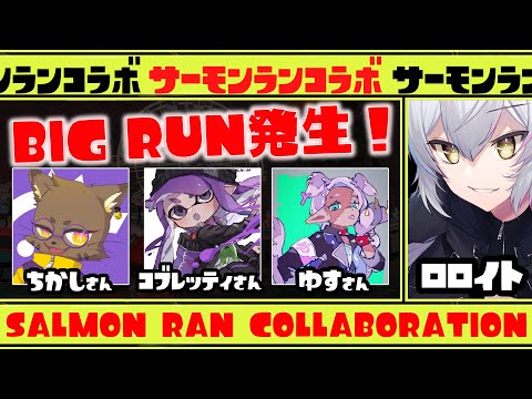 【知識武装X帯】豪華BIGRUN！コブさん ちかしさん ゆすさんと！【スプラ3】【スプラトゥーン3】【Vtuber】