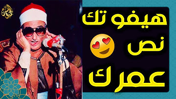 هيفوتط نص عمرك - الشيخ محمد حصان - تلاوة نادره ✔️ جودة عالية ᴴᴰ