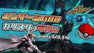 【LOL】いけ！ラカン！君に決めた！【カリスタ ラカンvs ドレイヴン パイク】 【もやしのADC教室#26】