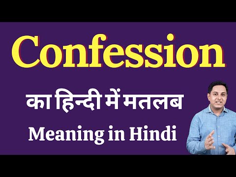 Confession meaning in Hindi | Confession का हिंदी में अर्थ | explained Confession in Hindi