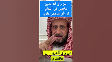 تفسير حلم العري بدون ملابس في المنام العلاج بالرقية مع الشيخ فهد القرني تفسير الأحلام Shorts 