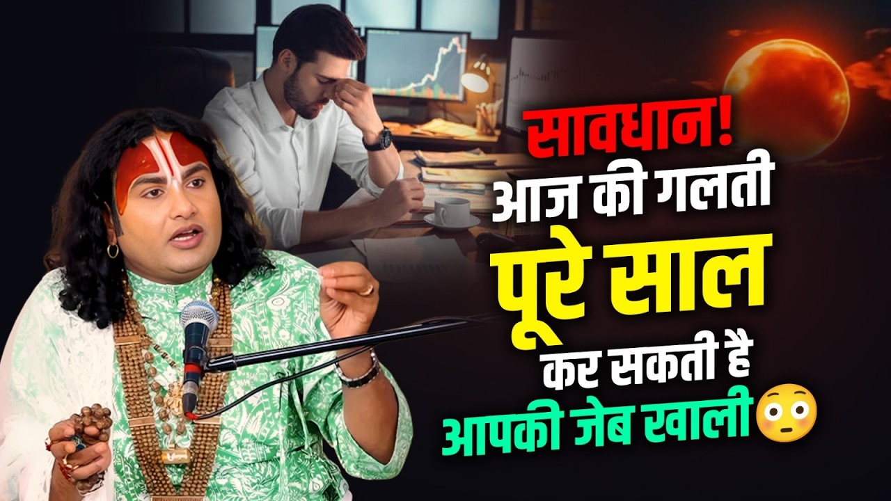 सावधान! आज की गलती पूरे साल कर सकती है आपकी जेब खाली 😳 श्री अनिरुद्धाचार्य  जी महाराज